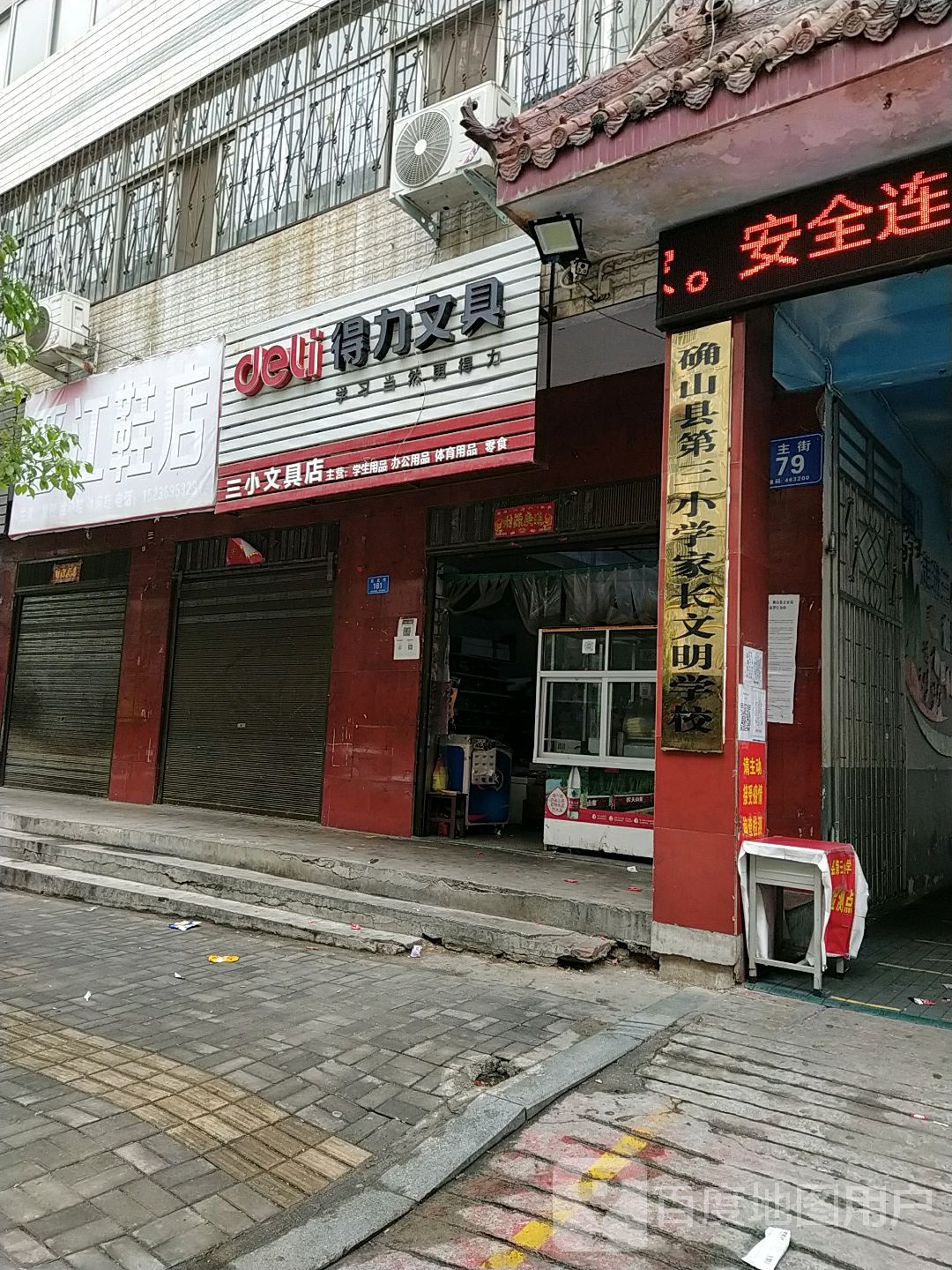 确山县得力文具(民主街店)