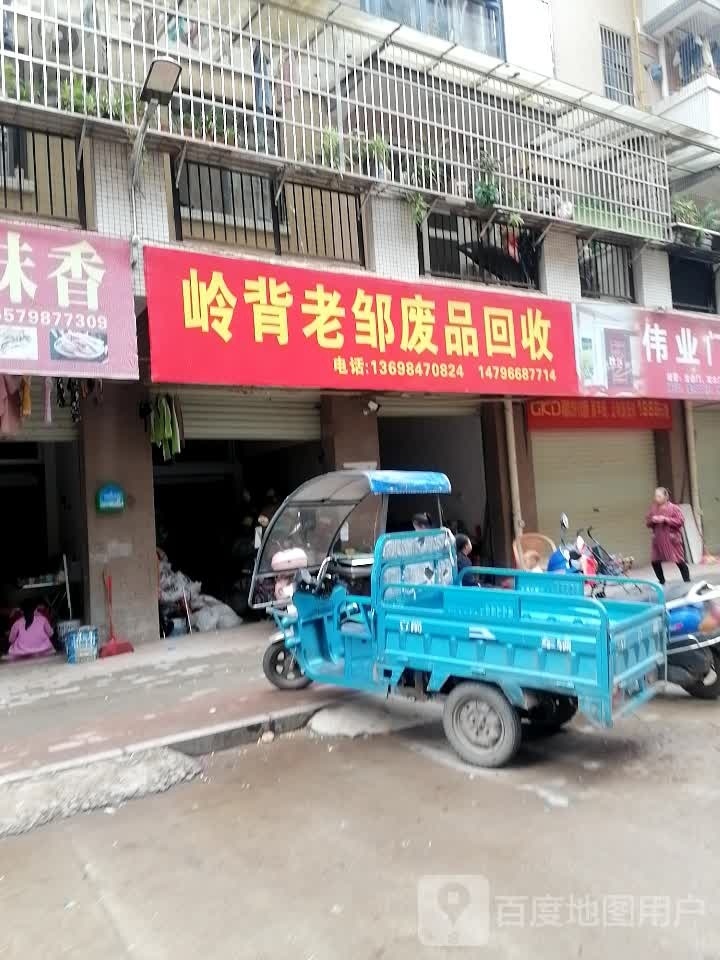 岭背老邹废品回收