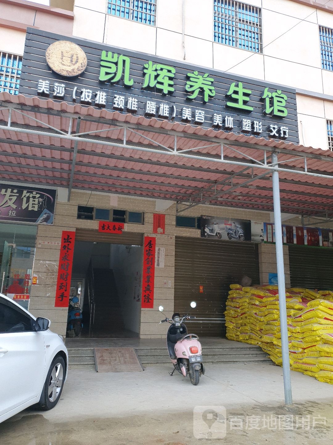 凯辉养生馆