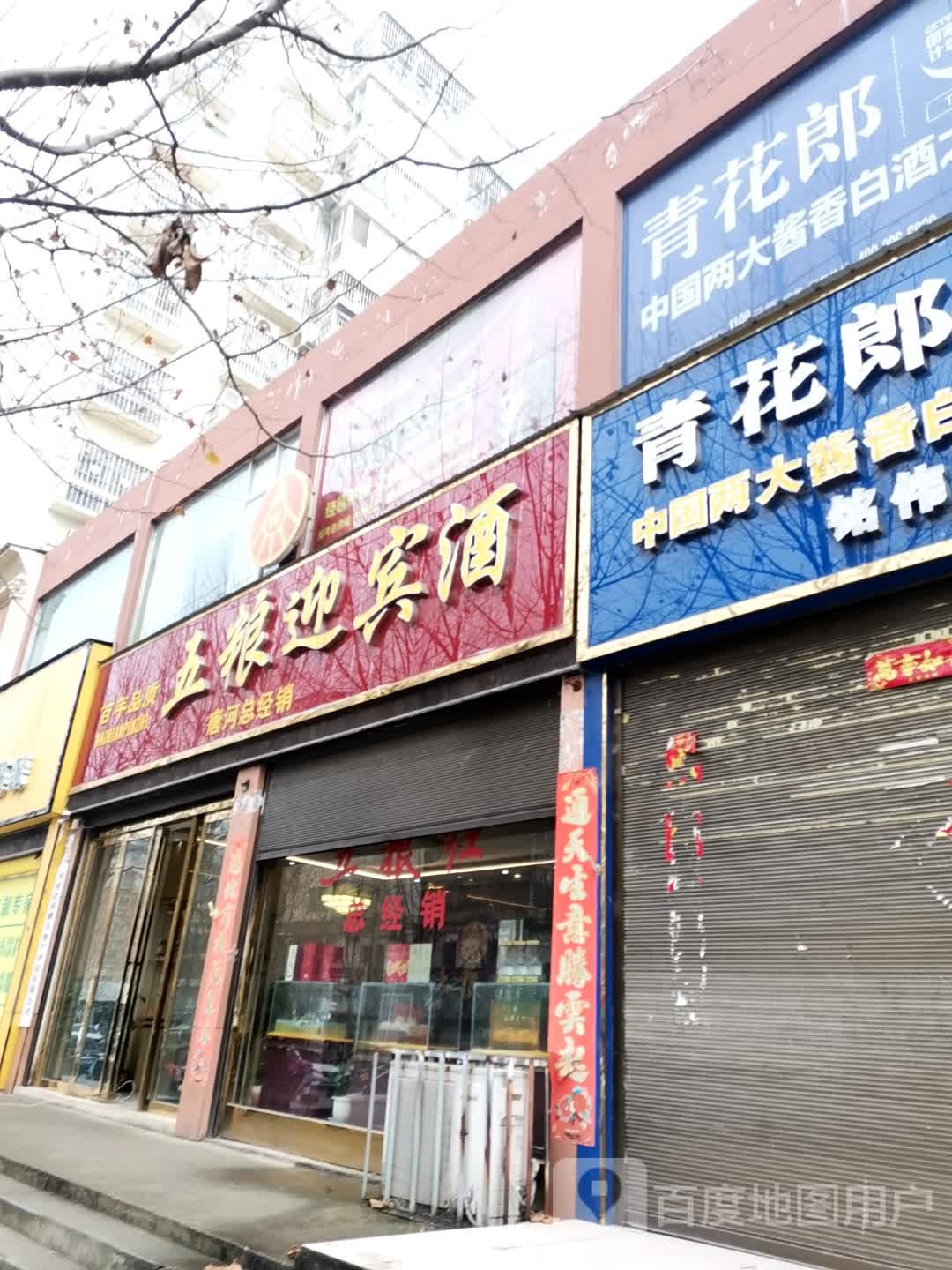 唐河县五粮液(唐河总经销店)