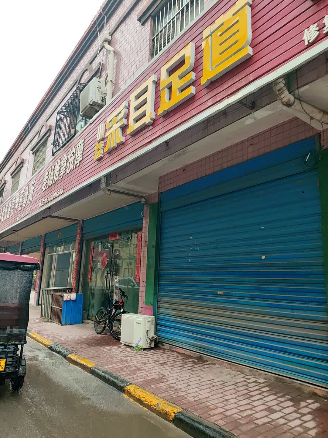 杨氏修脚堂(人东一巷店)