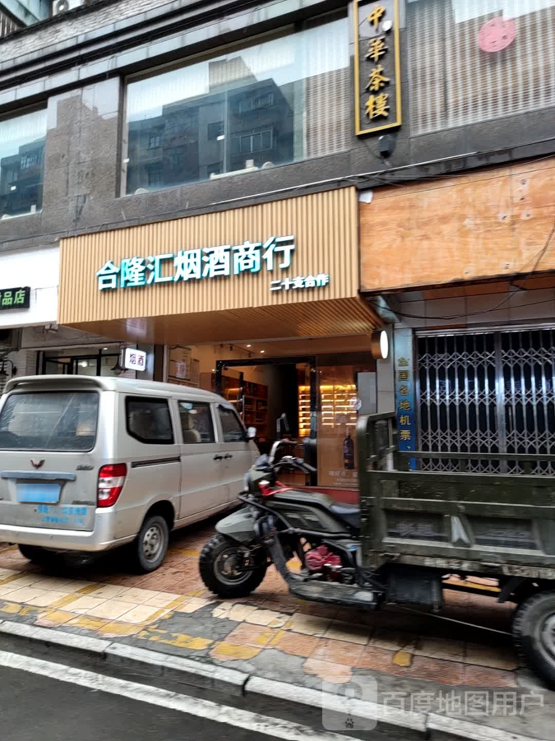 合隆灰烟酒商行