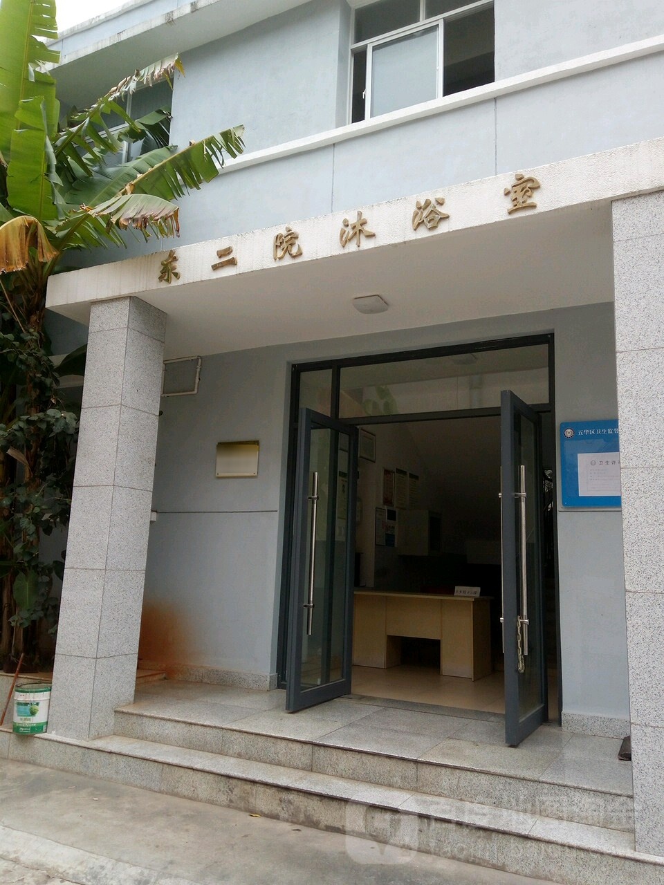 东门院沐浴室