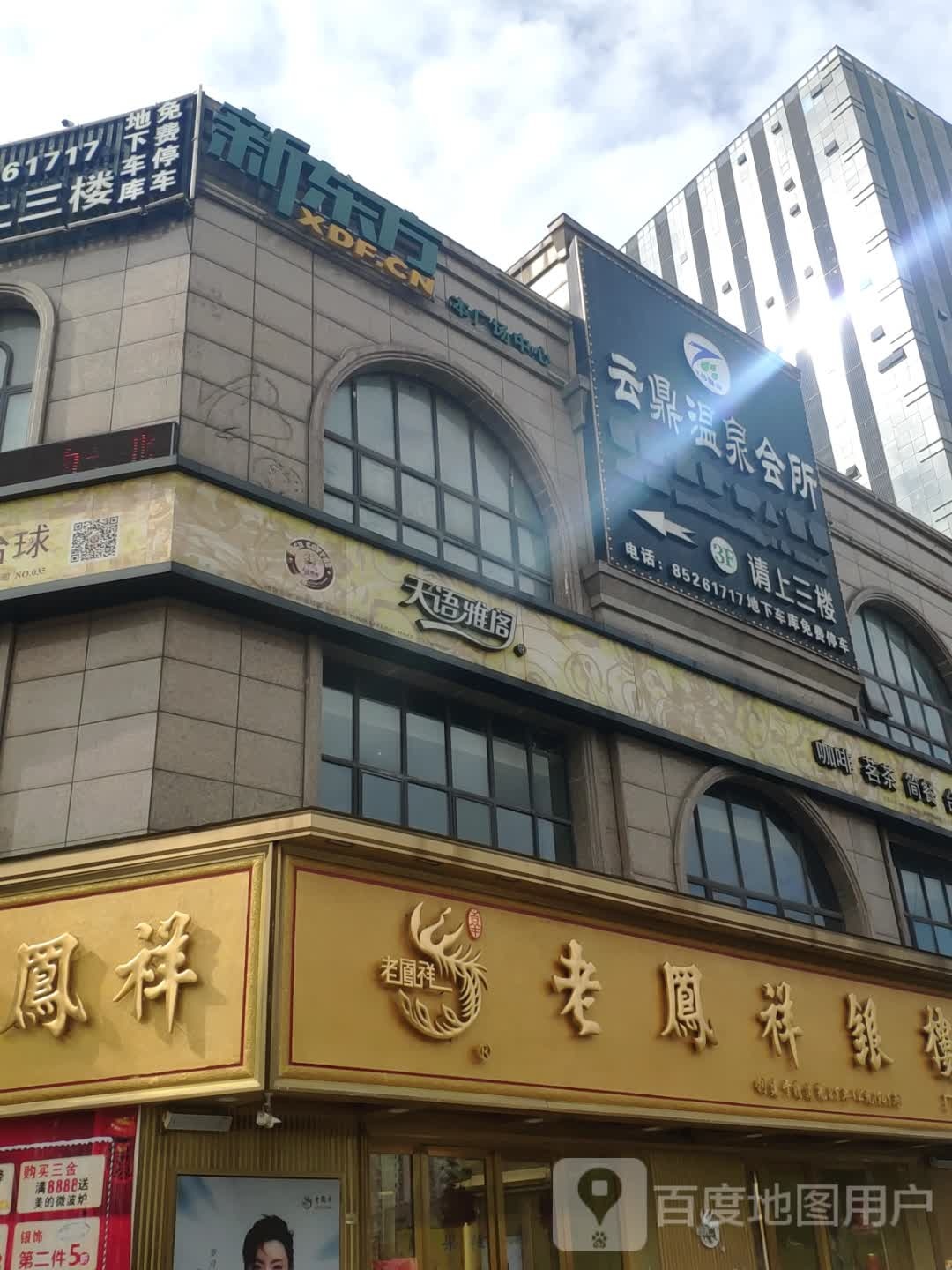 云来温泉会所(广益哥伦布广场店)