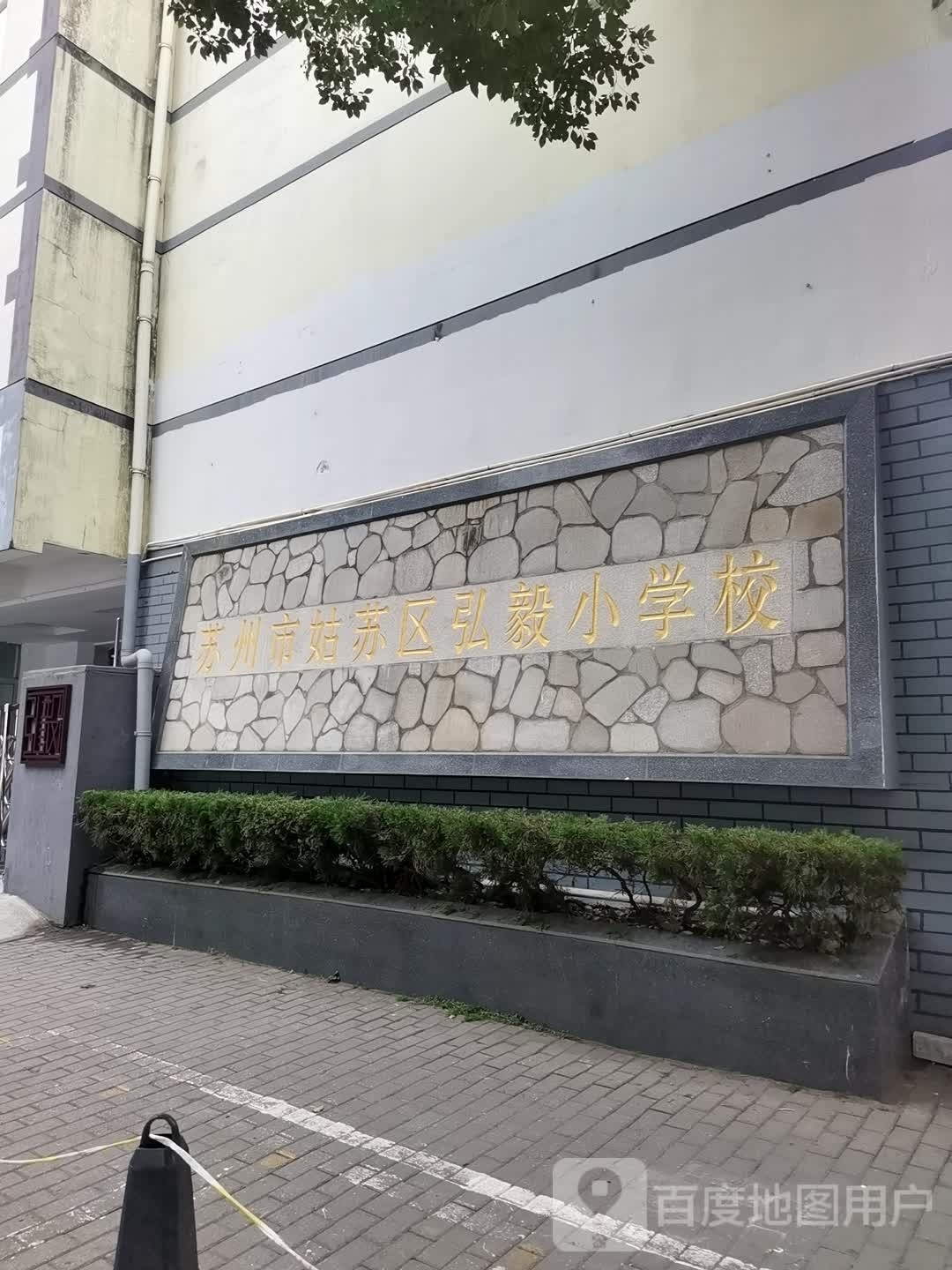 苏州苏州市区弘毅小学校