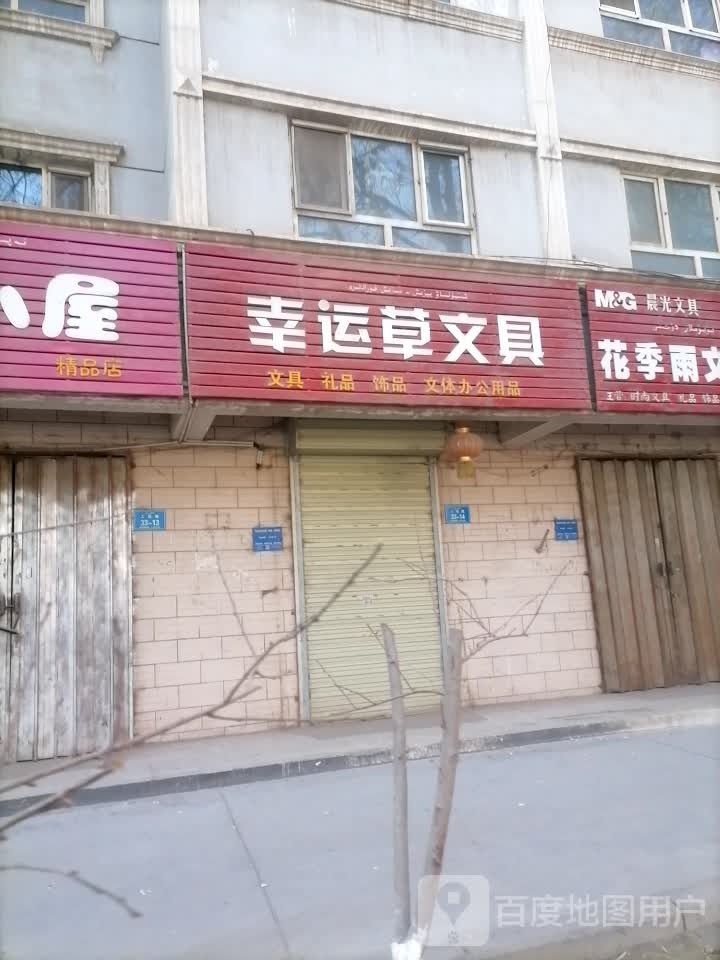 幸运草文具饰品店