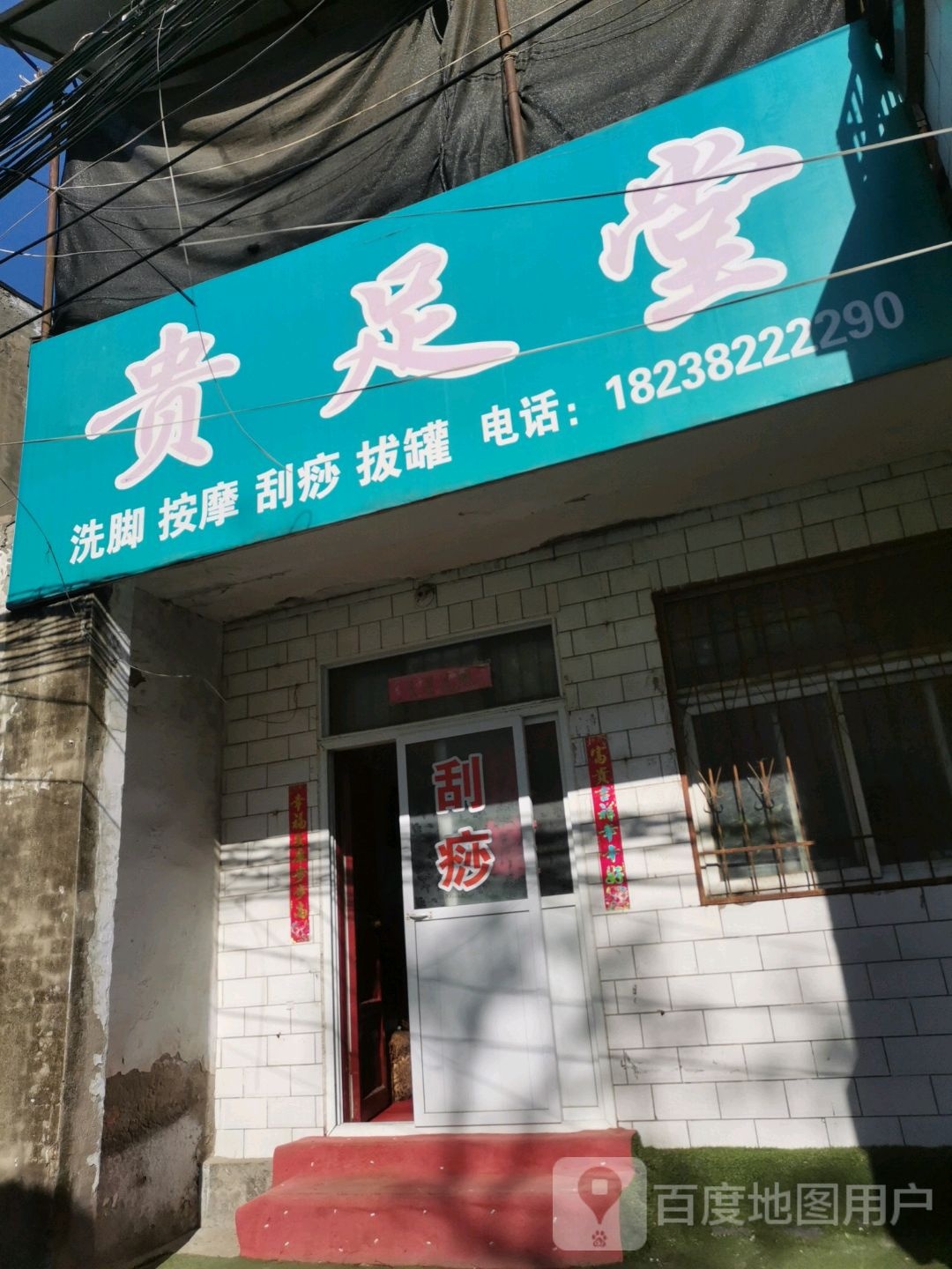 贵足堂(一营房街店)