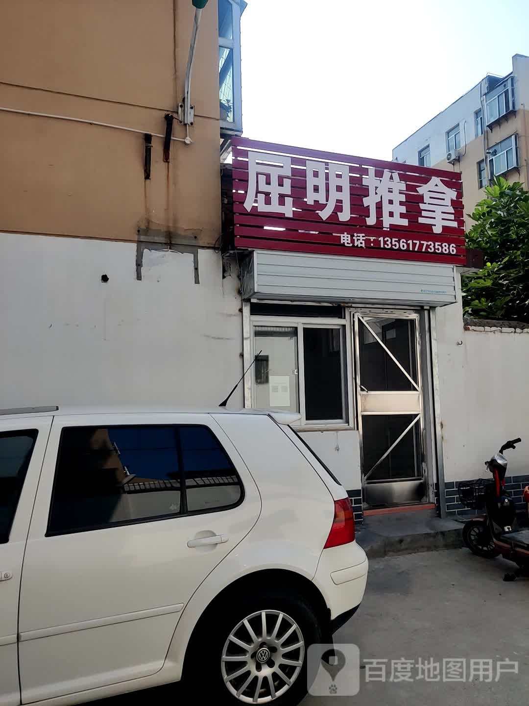 屈明推拿(英雄山小区店)