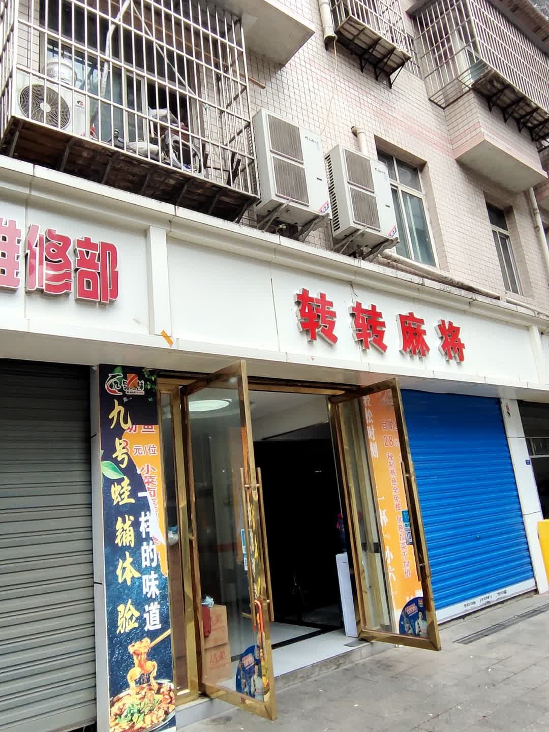 转转麻将(朝阳东路店)