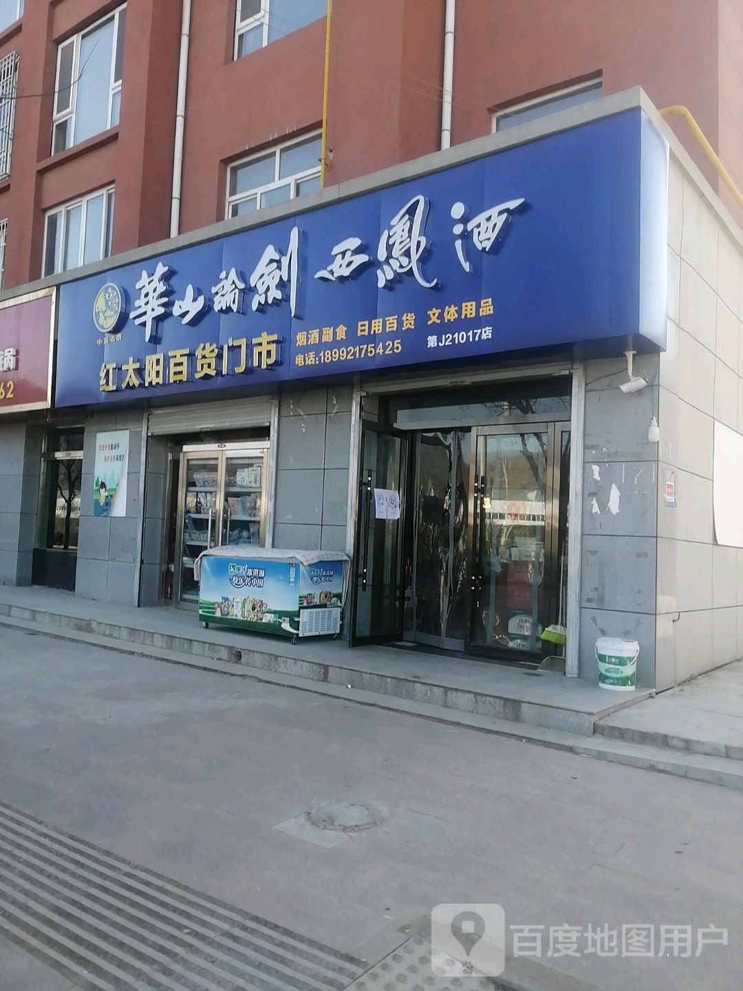 红太阳百货门市