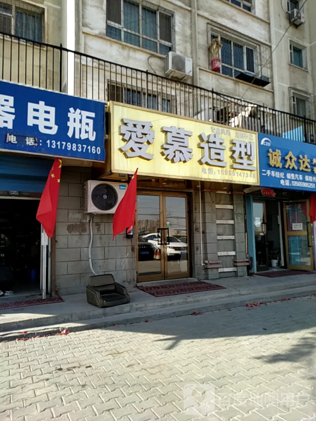 爱幕造型(天津路店)