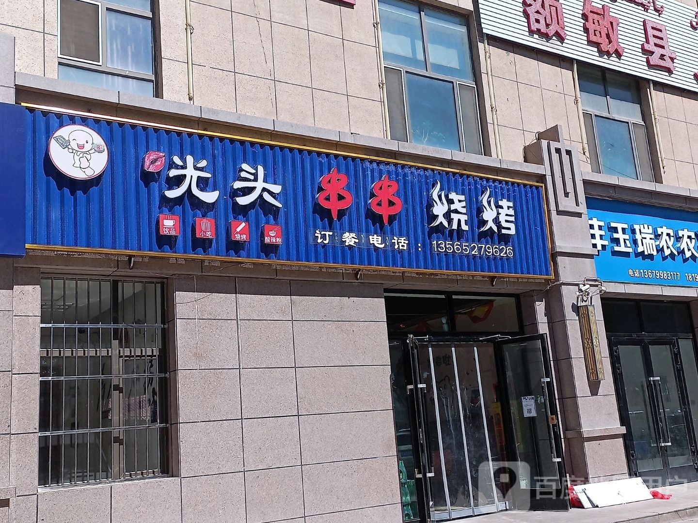 光头串川烧烤