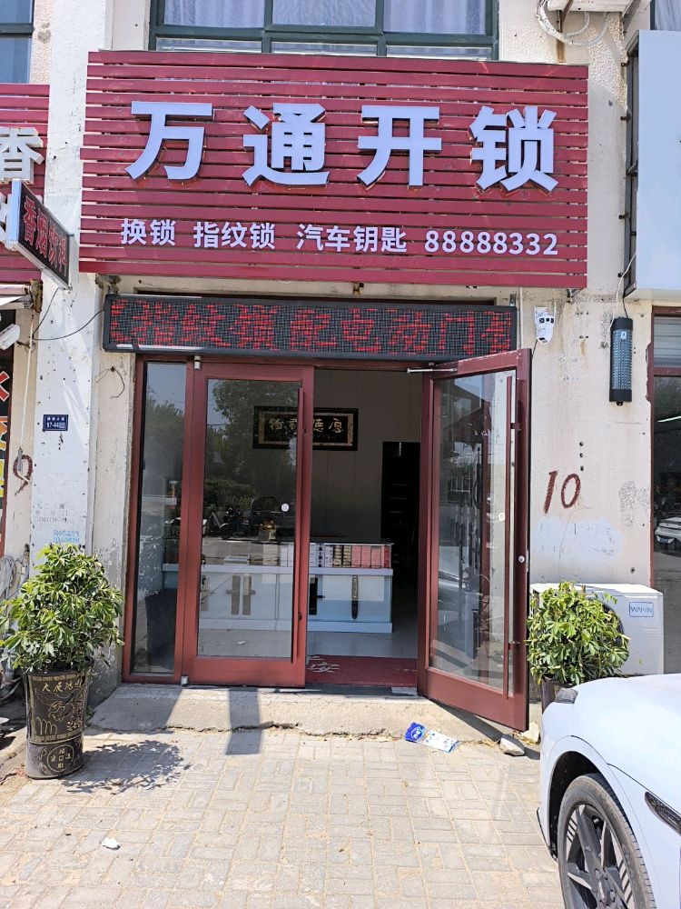 万通开锁
