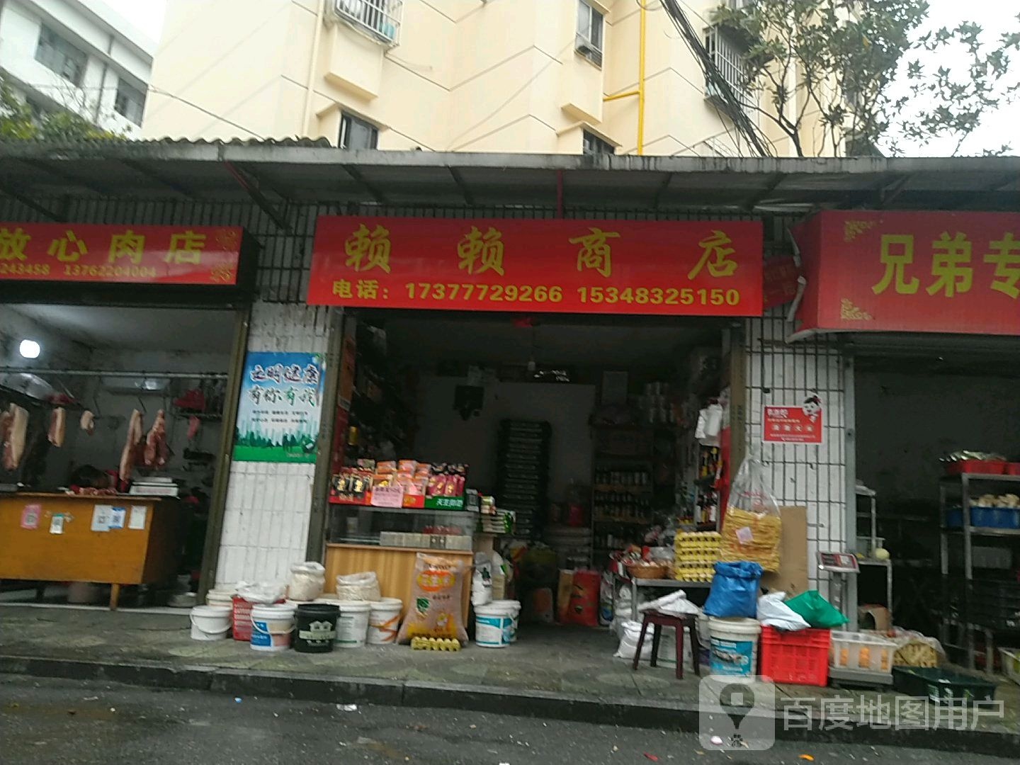 赖赖商店