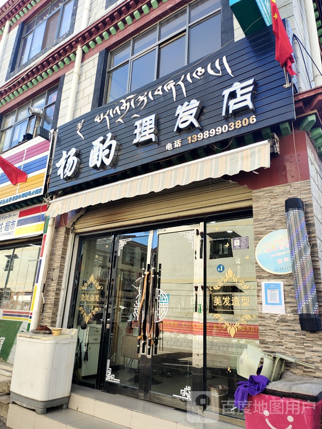 杨酌理发店店