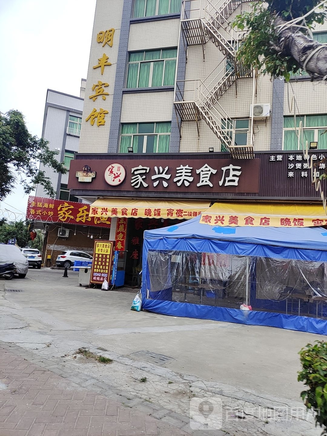 明丰宾馆