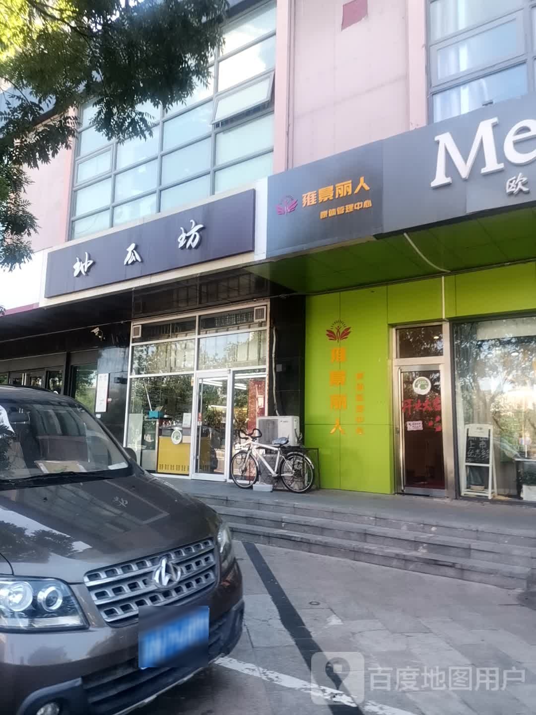 雍景丽人美体管理中心