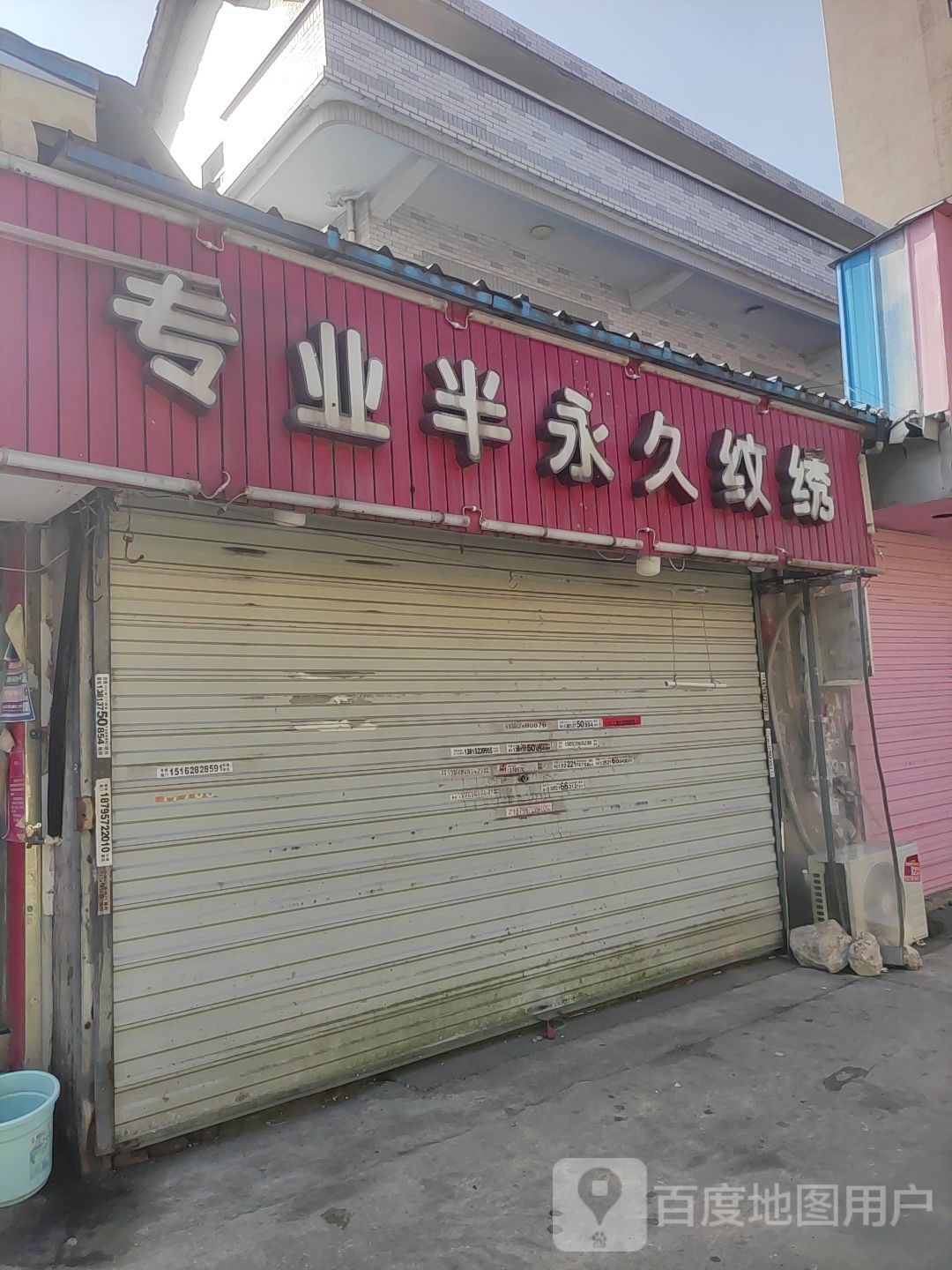 红润纹绣(现代大道店)