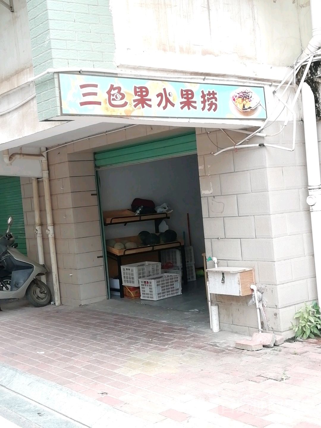 三色果水果店