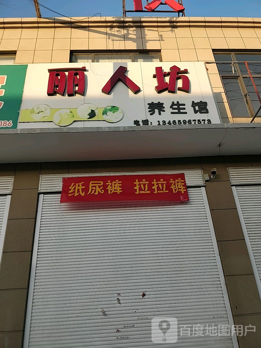 丽人坊养生馆
