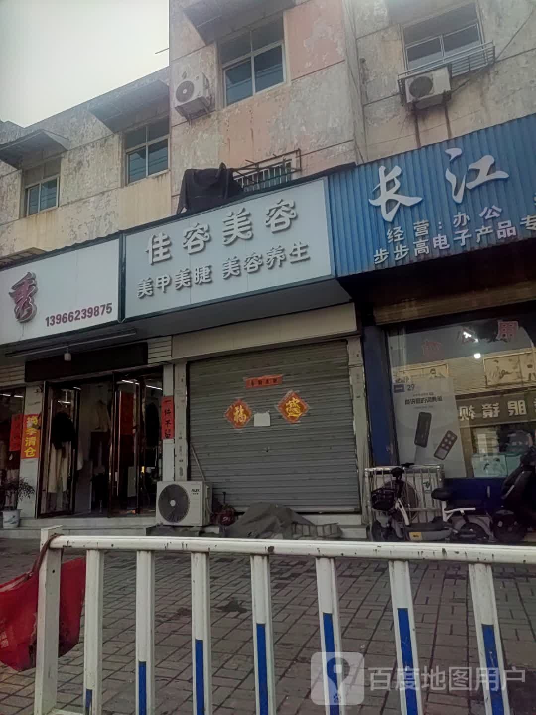 嘉丽蝶变佳容美容