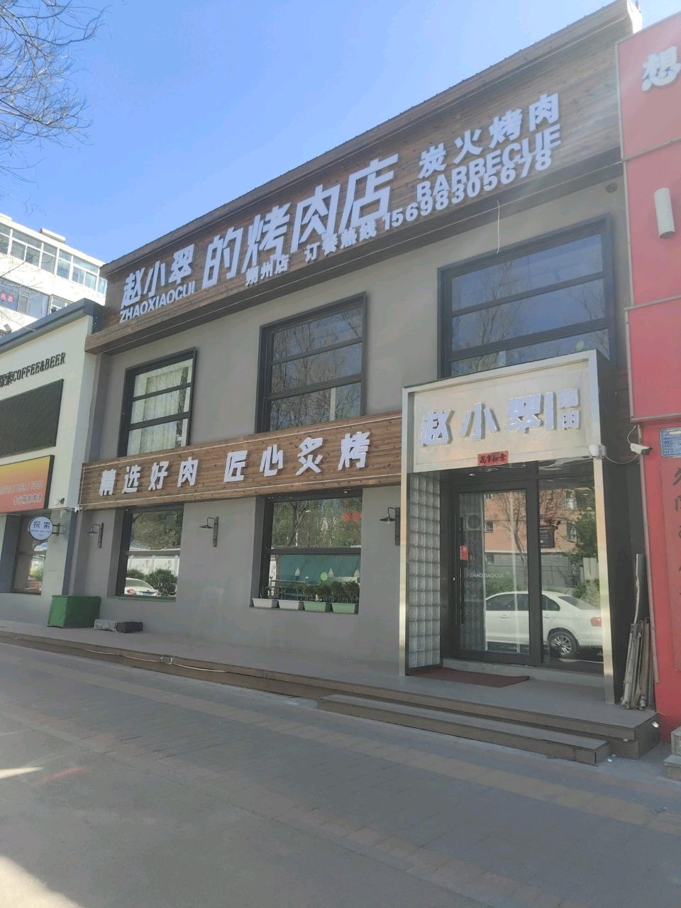 赵小翠的烤肉店(朔州店)