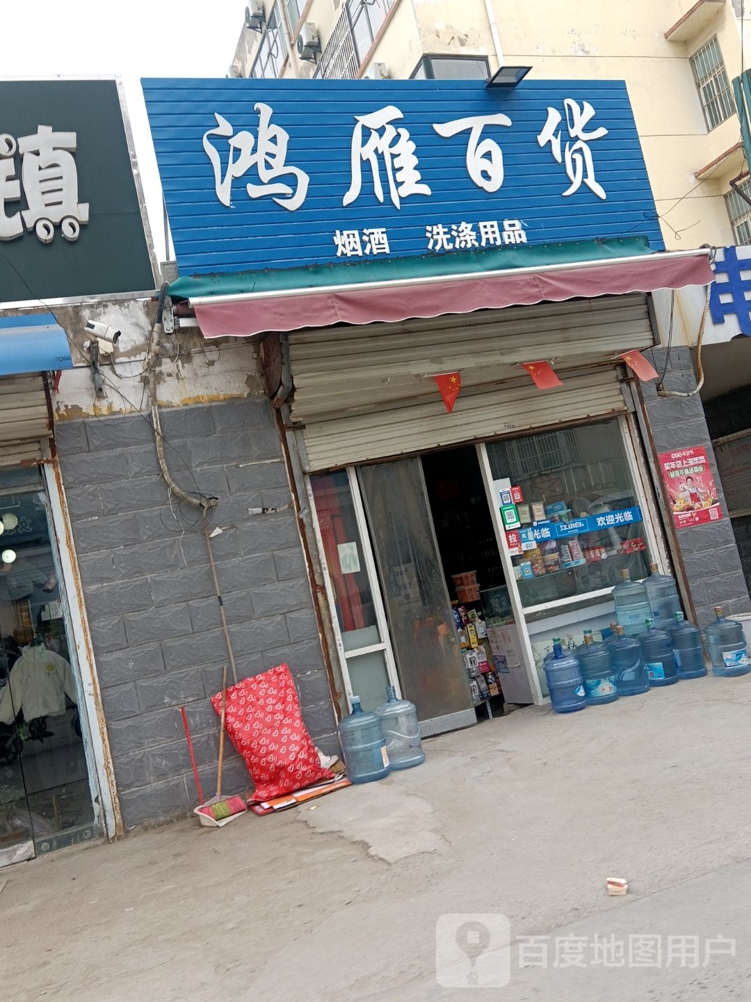 鸿雁百货