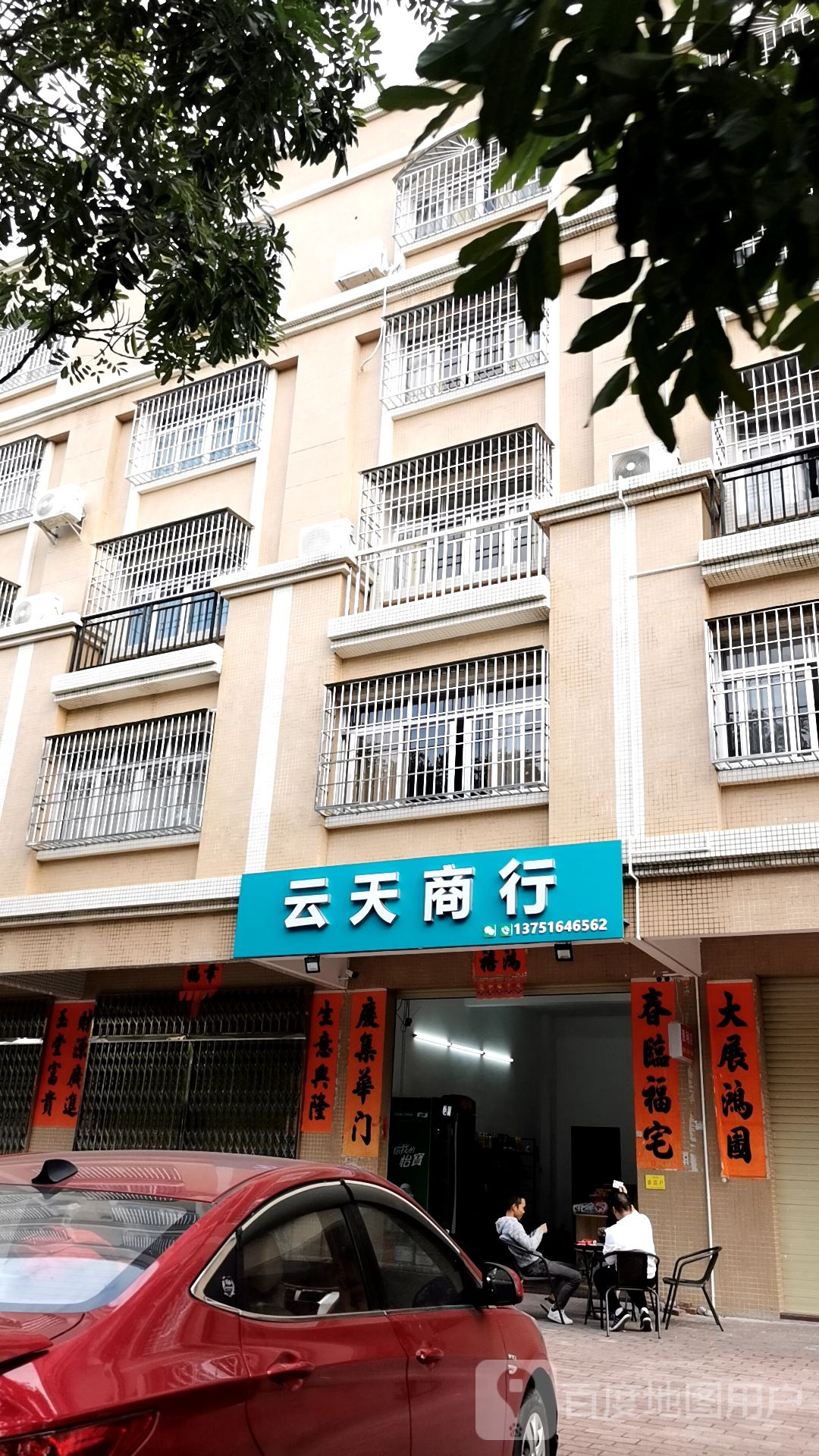 云天商行