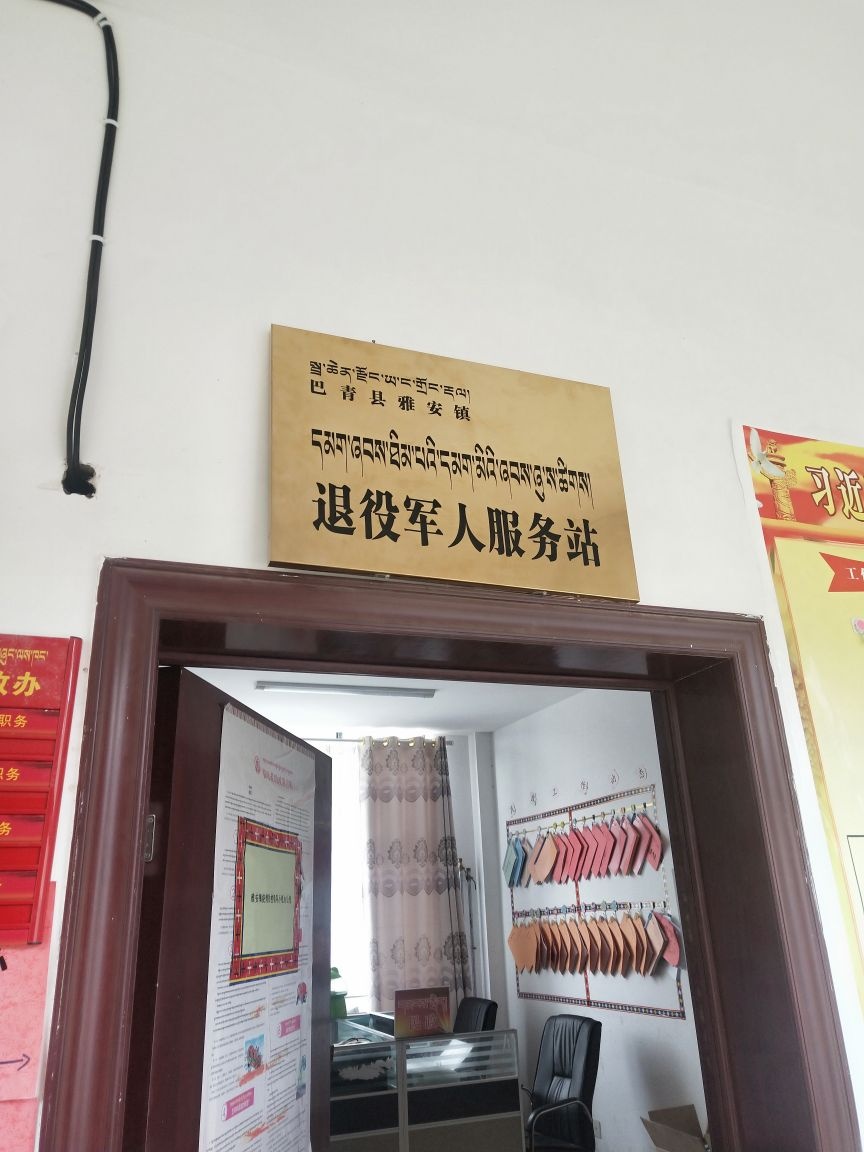 巴青县雅安镇退役军人服务站