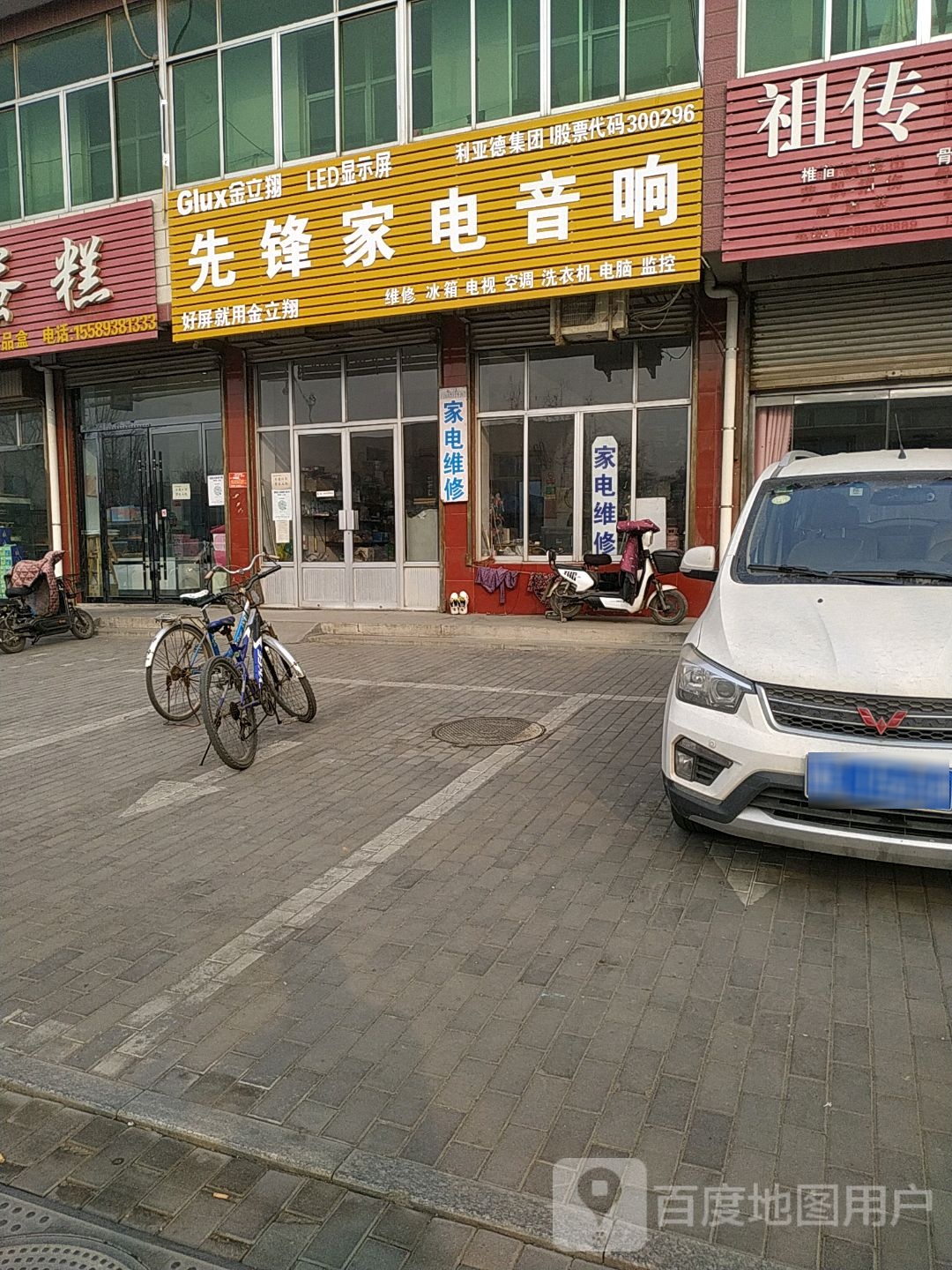 先锋家电(杨萌路店)