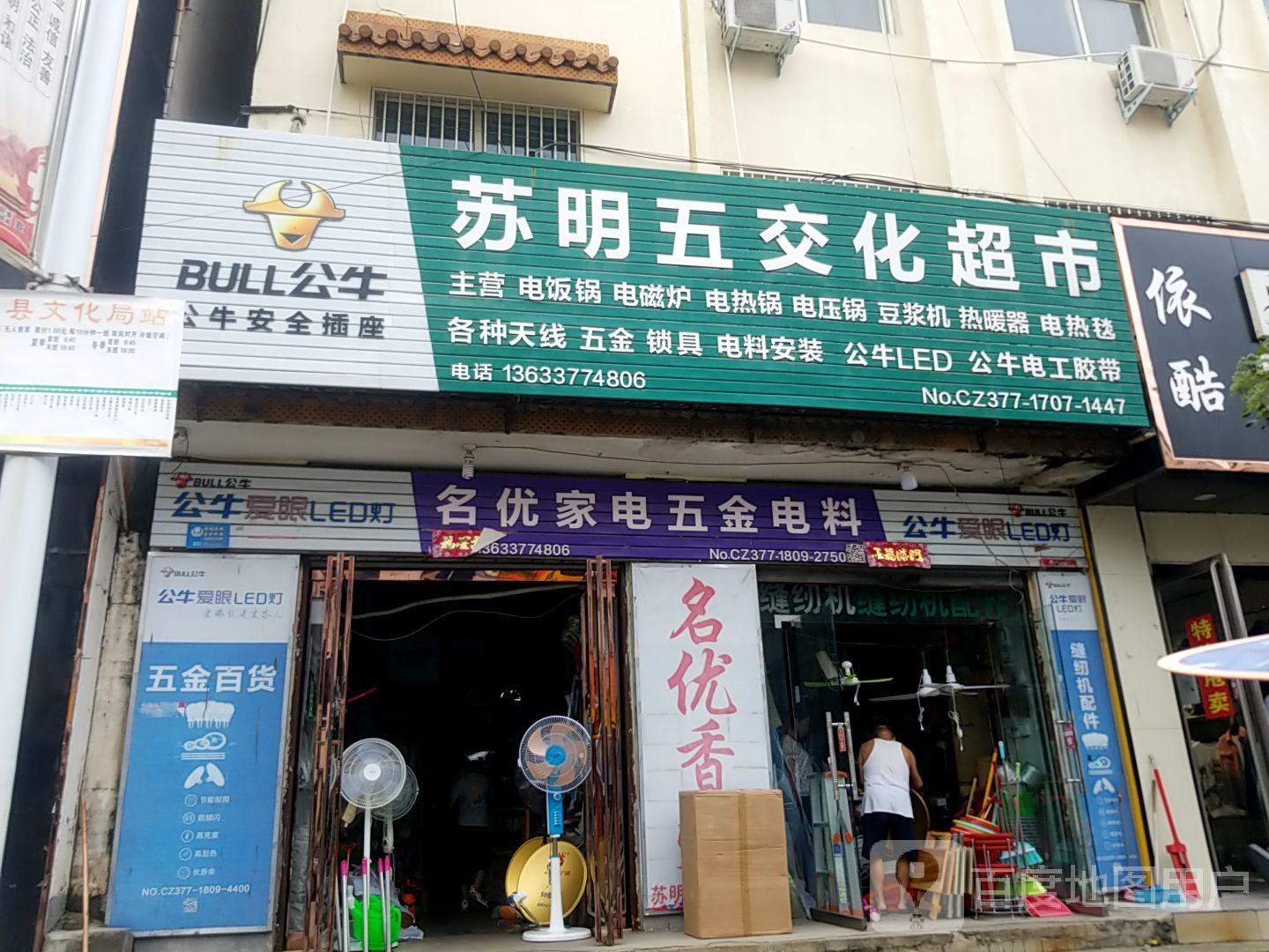 名优家电五金电料