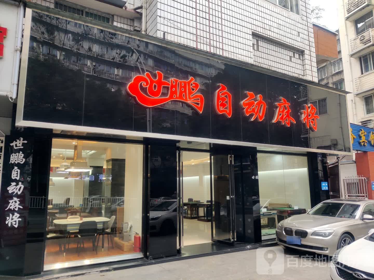 世鹏自动麻将机(连江路二段店)