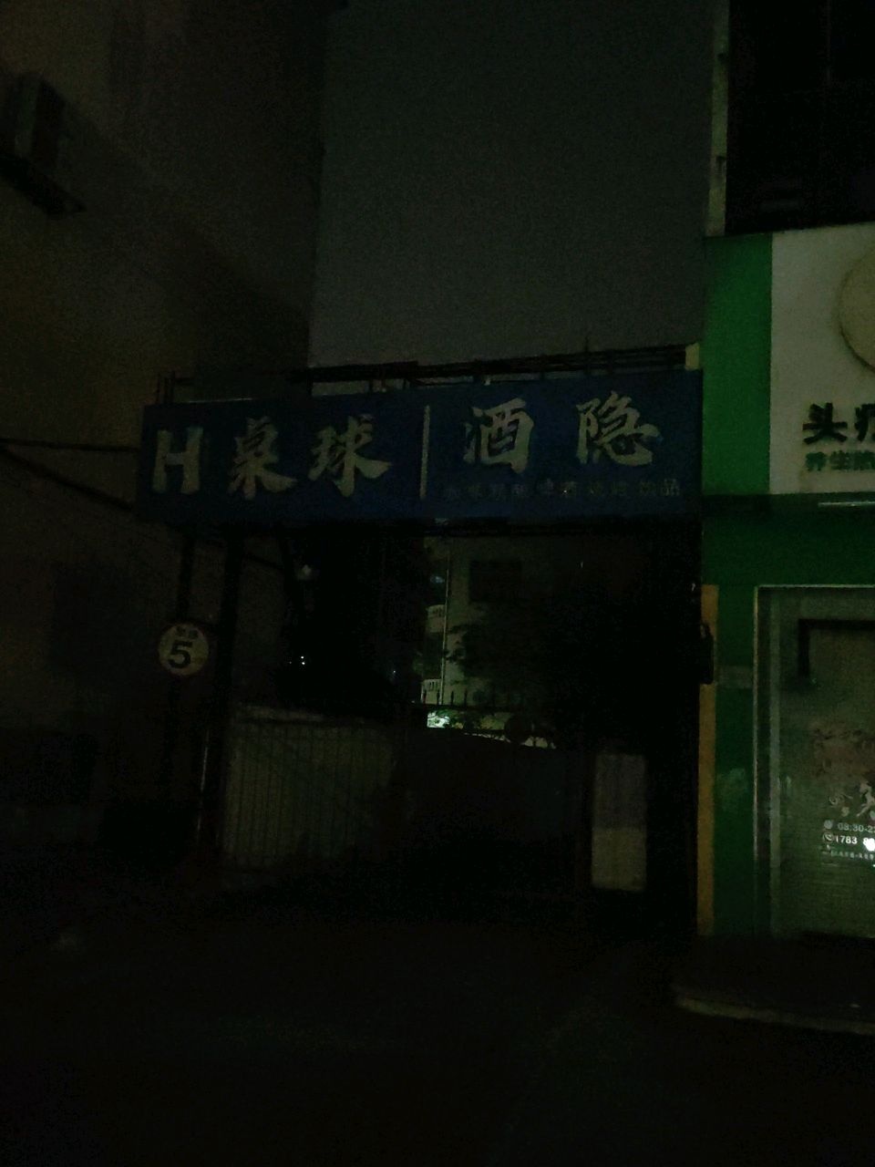 酒隐(北部湾西路店)