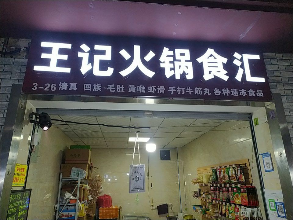 清真·王记火锅食汇火锅烧烤食材(伊河路农贸市场店)