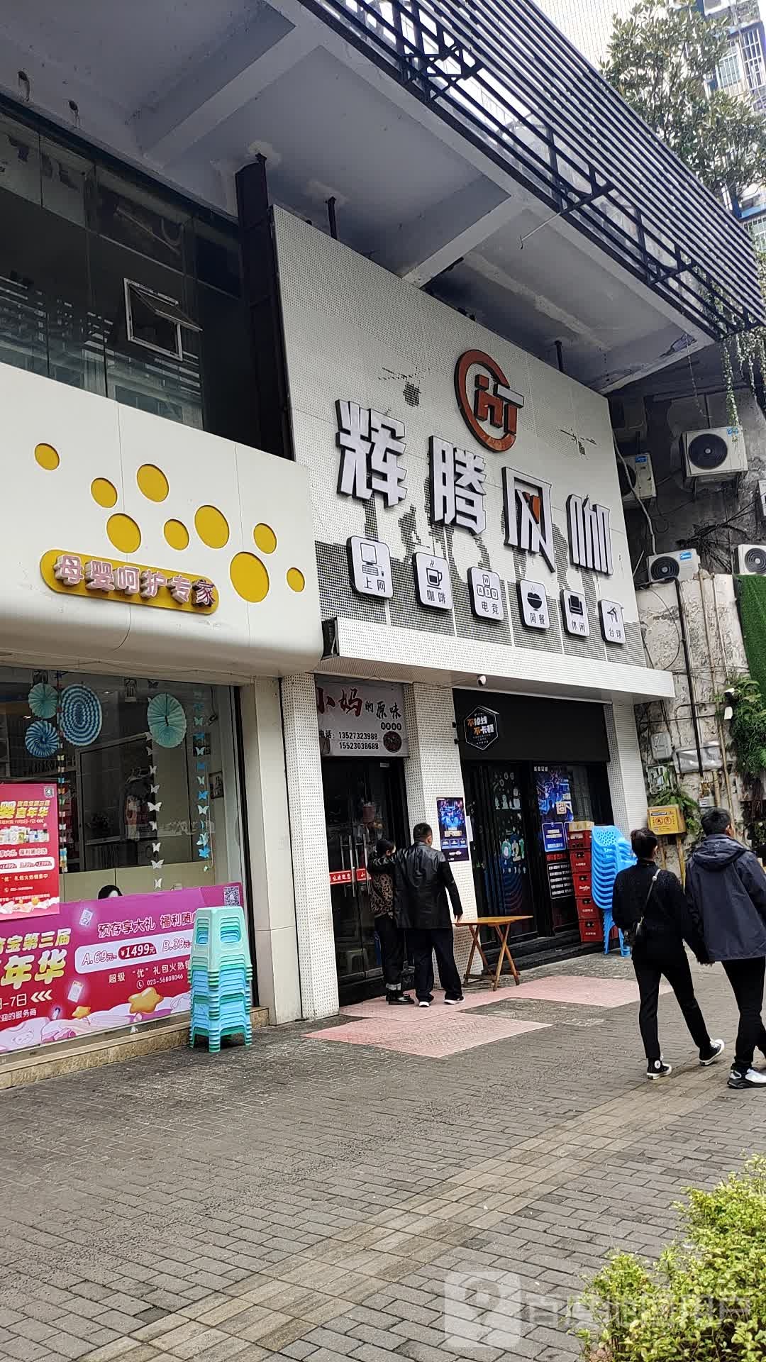 辉腾网咖(巴蜀花园店)