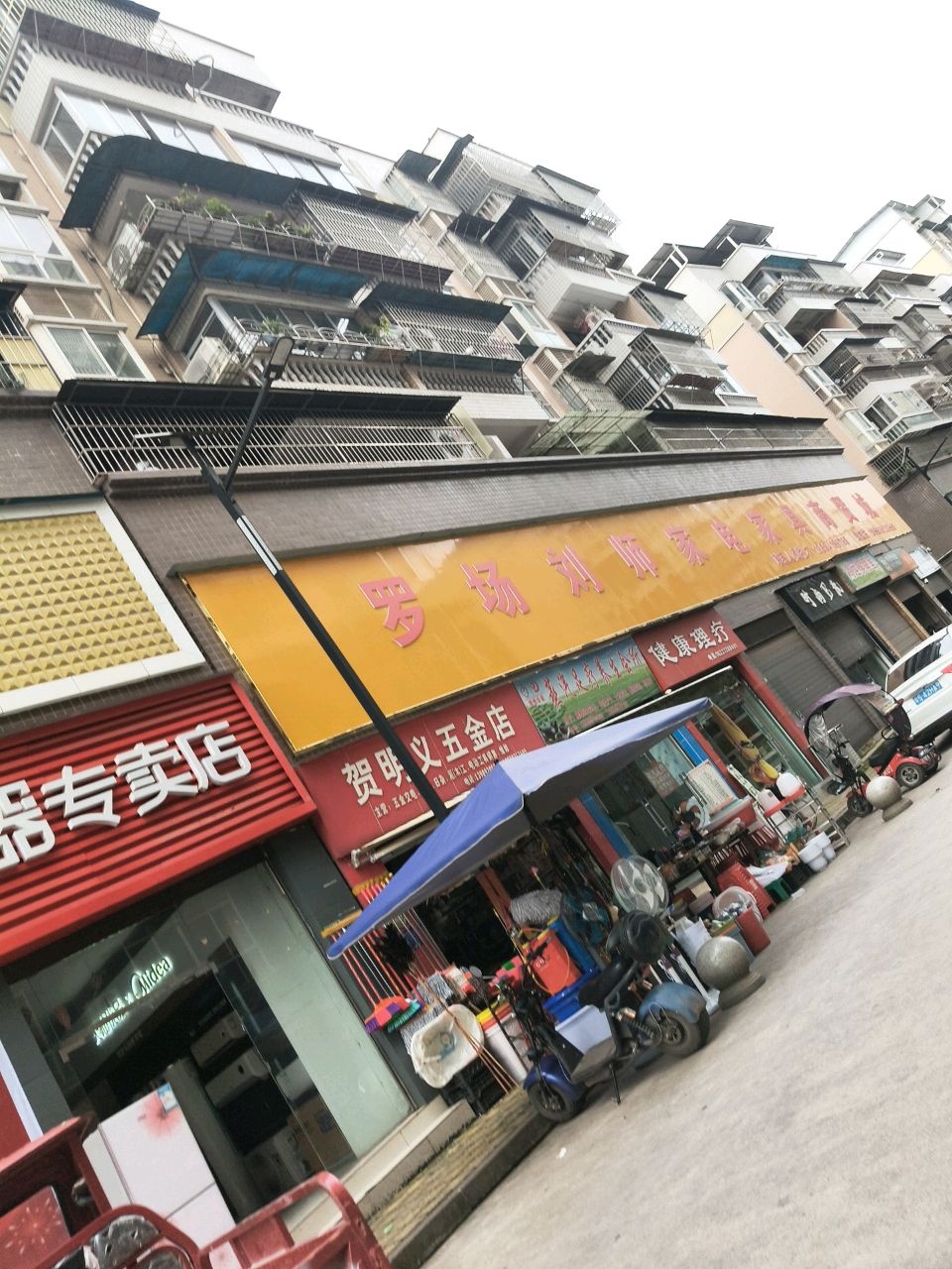 贺明义五金店