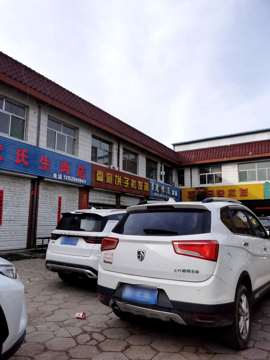 喜袅饼子批发部