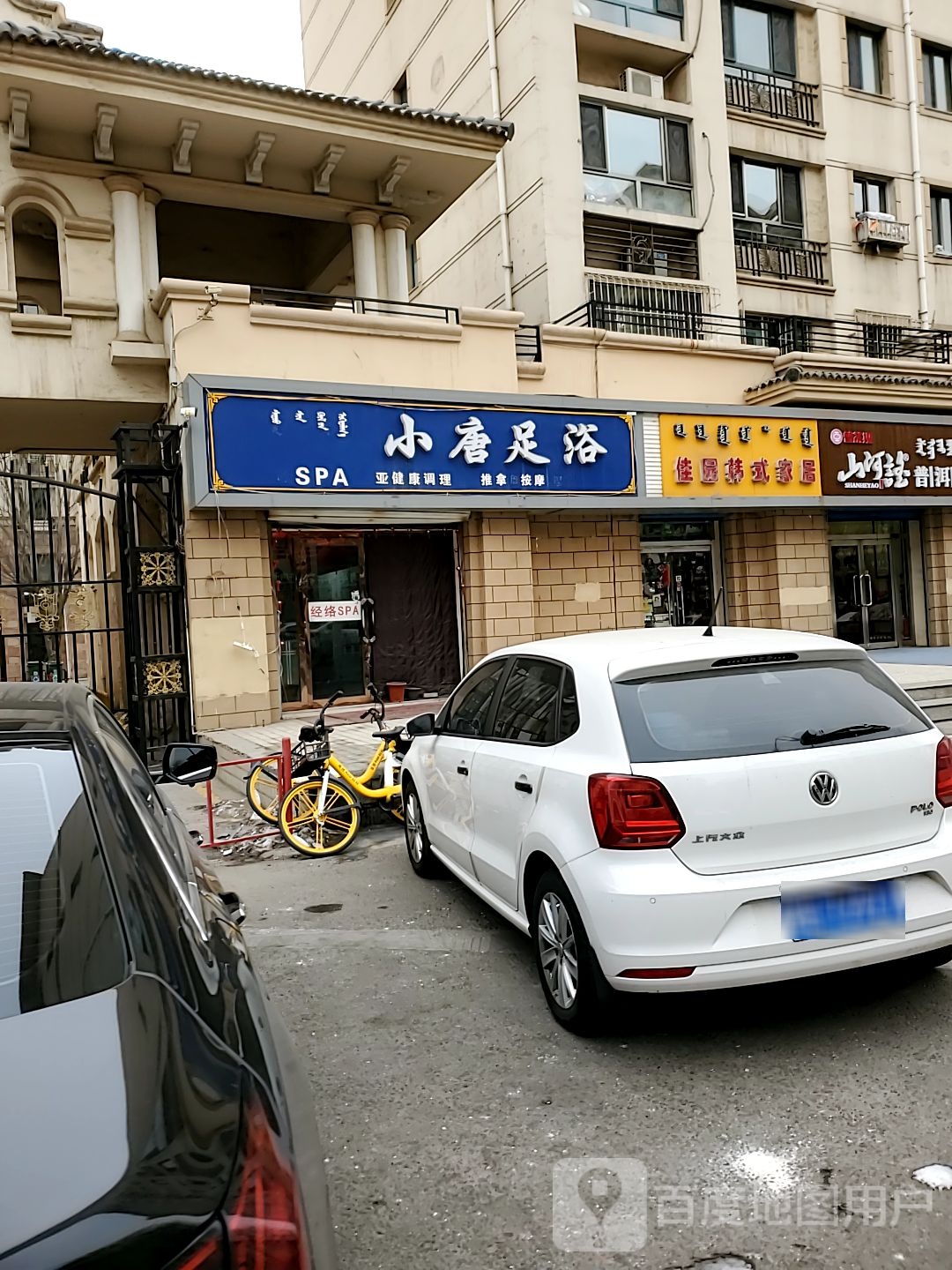 小唐足浴