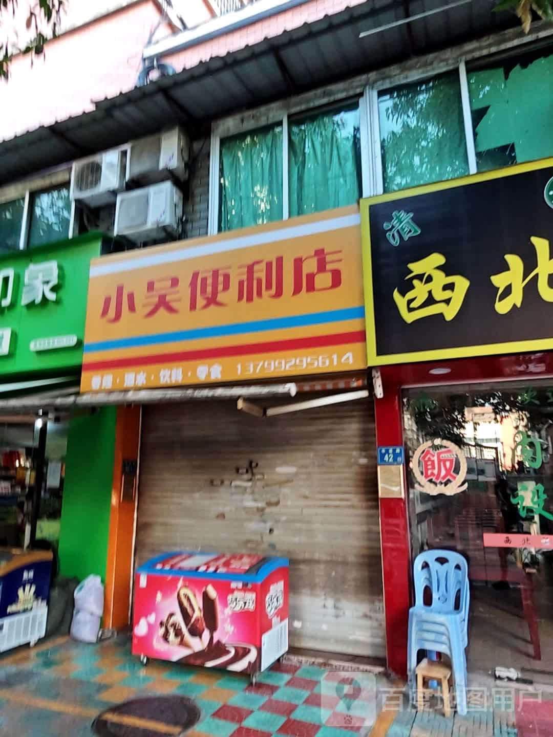 小吴便利店