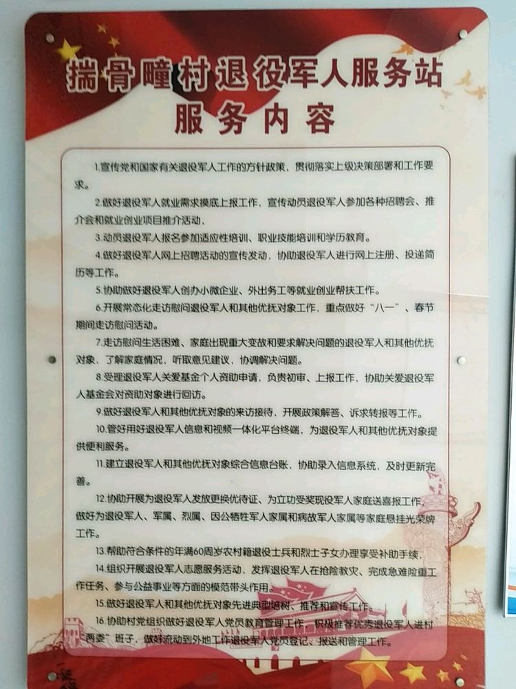 揣骨疃镇揣骨疃村退役军人服务站