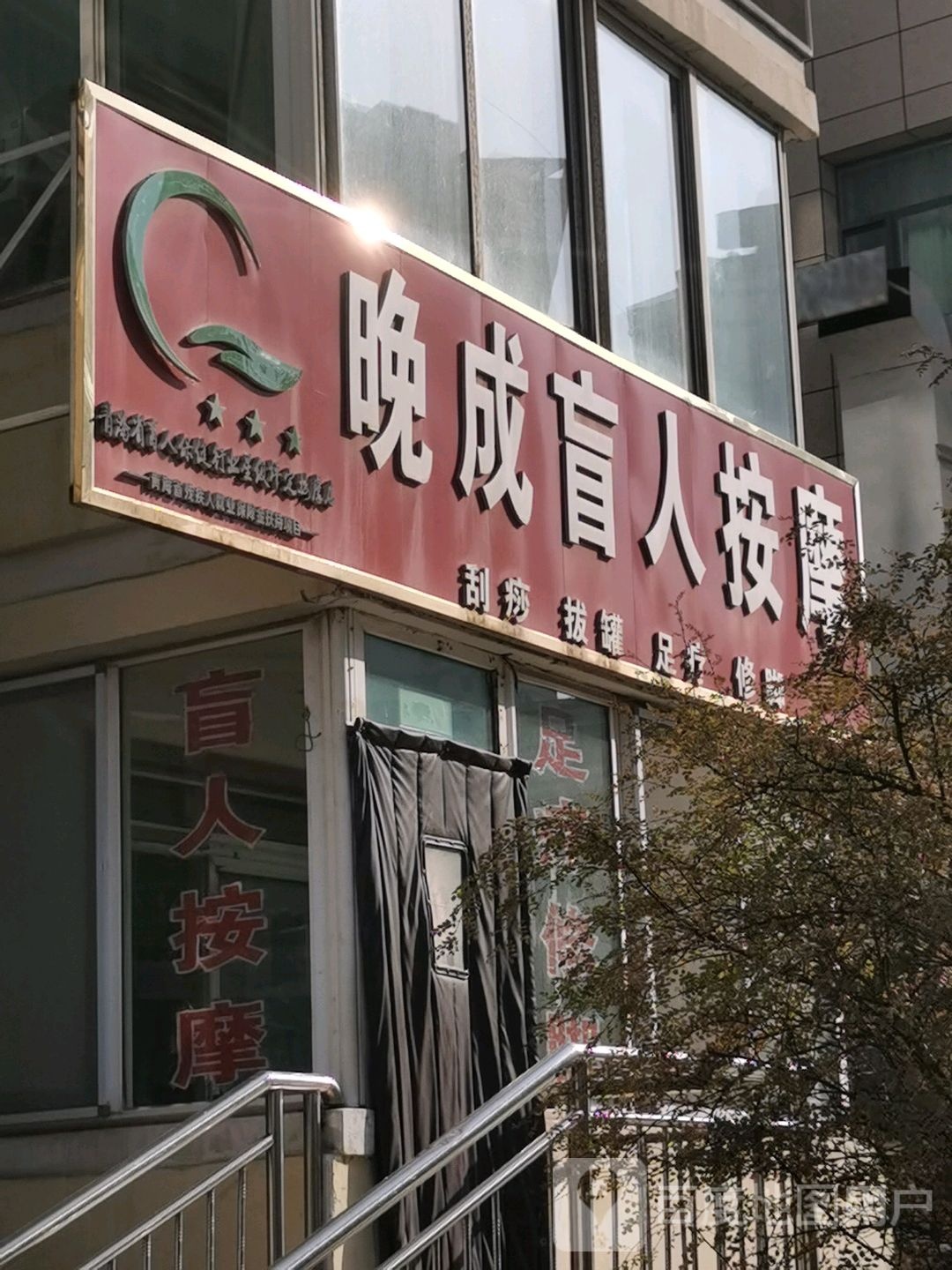 晚人盲人按摩(总店)