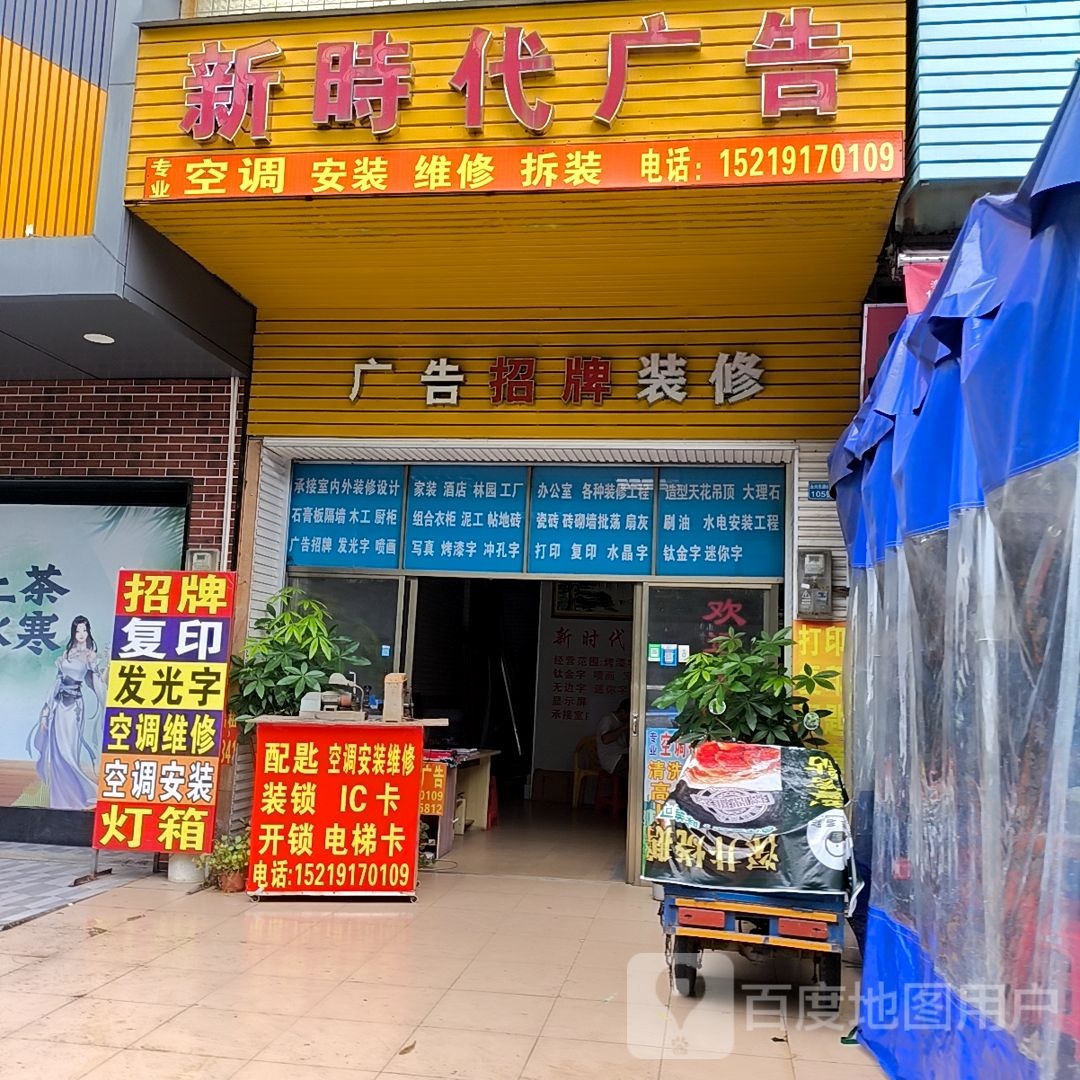 新时代广告