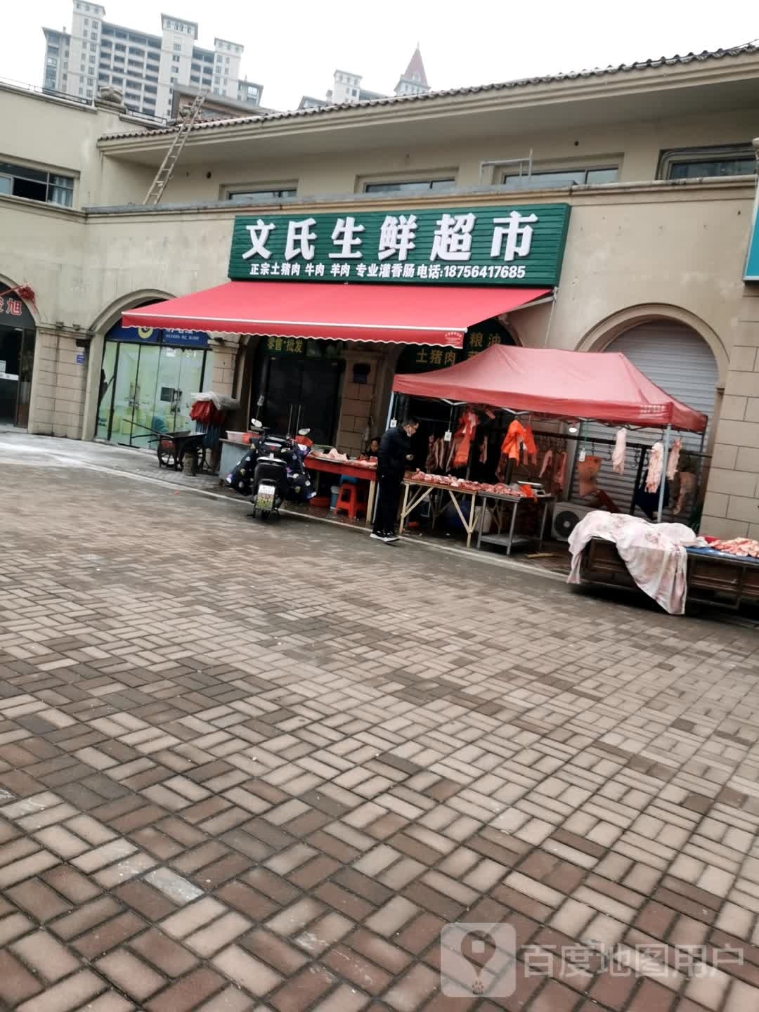 文氏生鲜超市