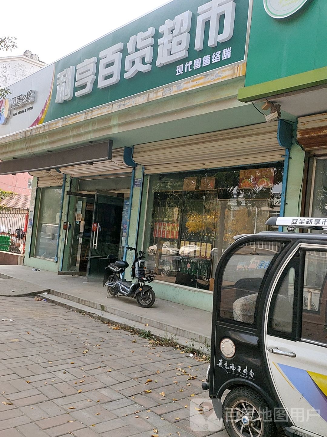 利亨百货超市(金都花园店)
