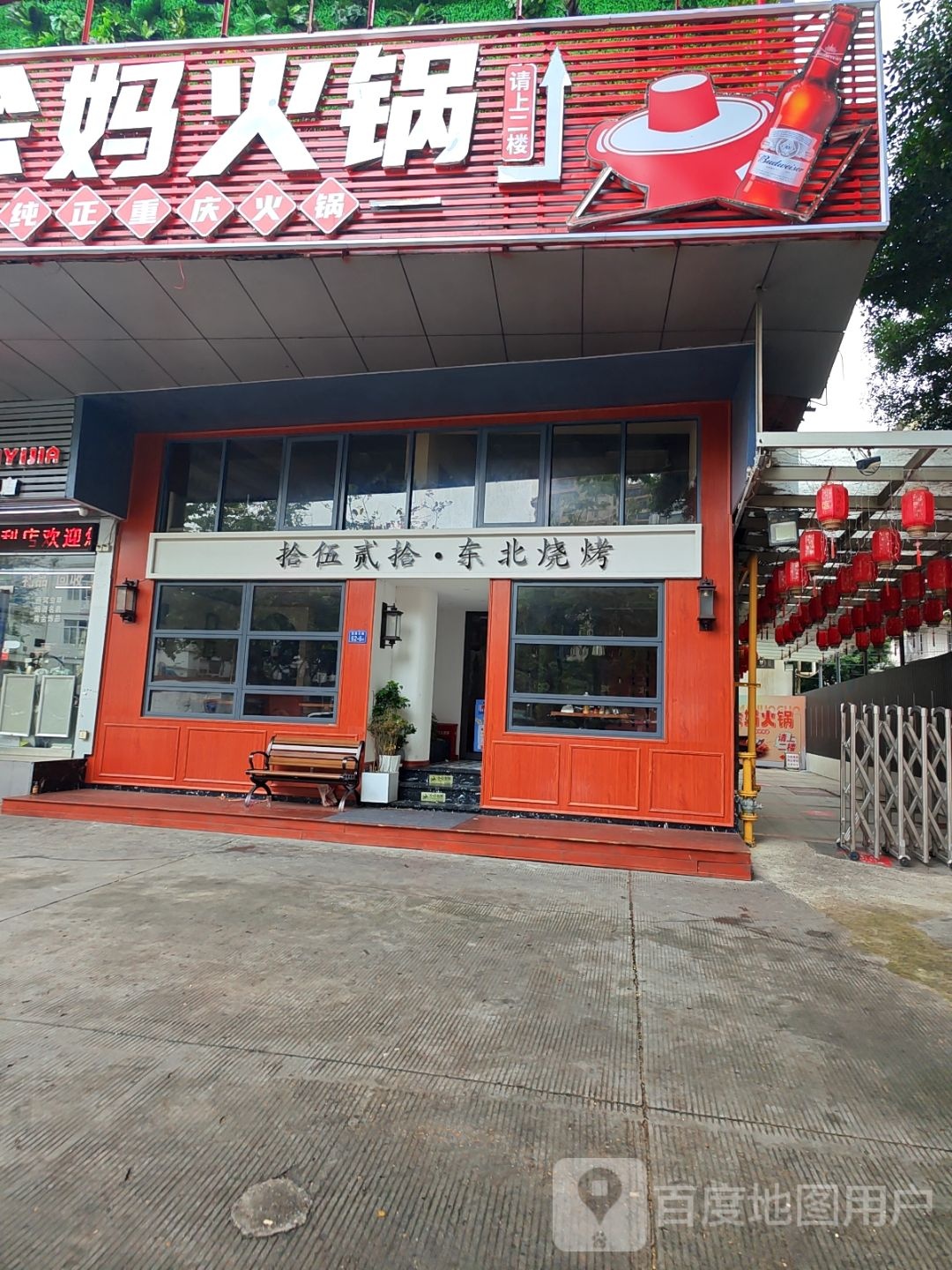 拾伍贰拾·东北烧烤·小龙虾(福州首店)