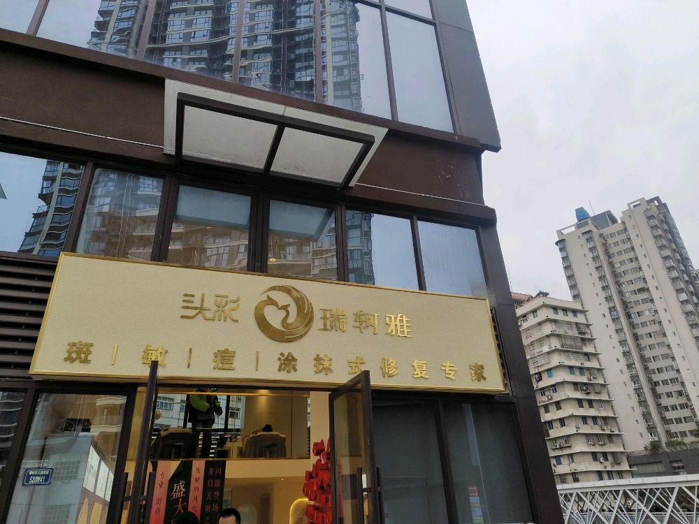 头彩·瑞轲雅