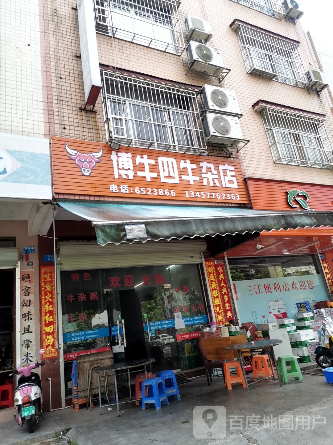 博牛四牛杂店