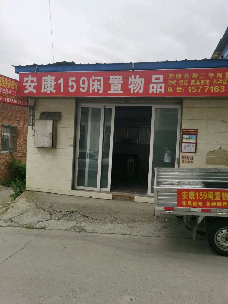 安康159闲置物品