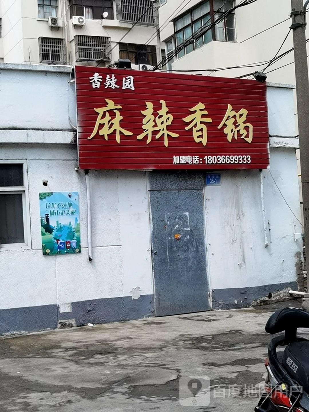 香辣园麻辣香锅(建联路店)