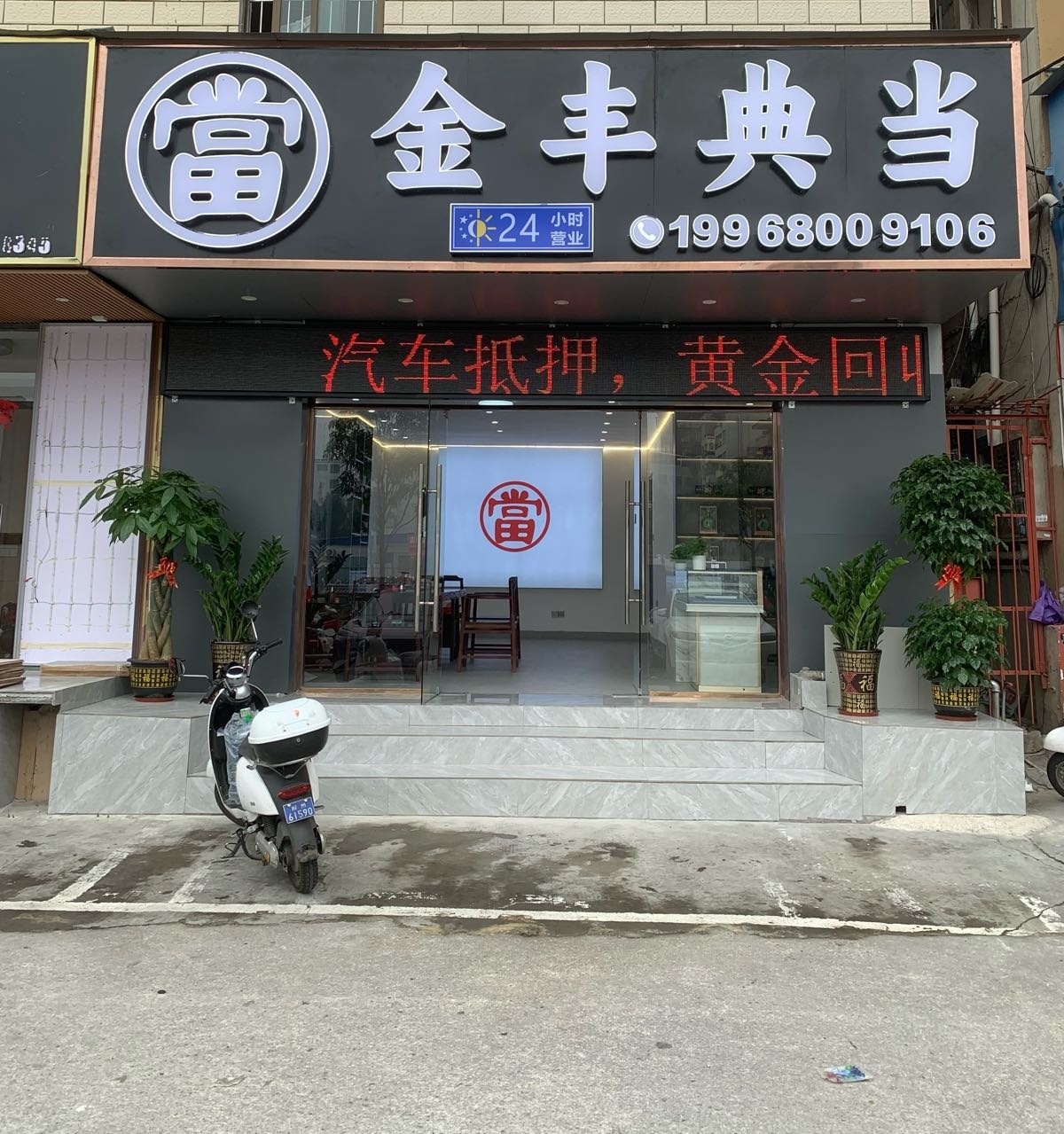 金丰典当·汽车抵押·黄金回收